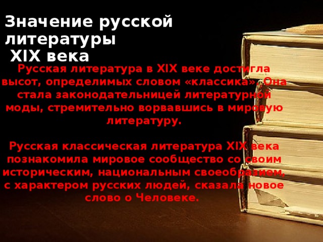 Какого значение литературы. Мировозначение русской литературы. Значение русской литературы. Значение русской литературы 19 века. Классическая литература значение.