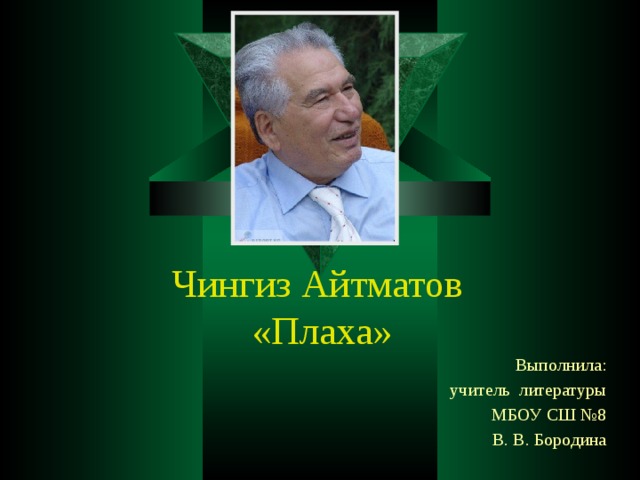 Презентация айтматов плаха