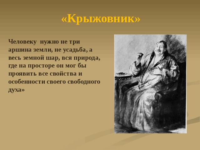 «Крыжовник» Человеку нужно не три аршина земли, не усадьба, а весь земной шар, вся природа, где на просторе он мог бы проявить все свойства и особенности своего свободного духа» 