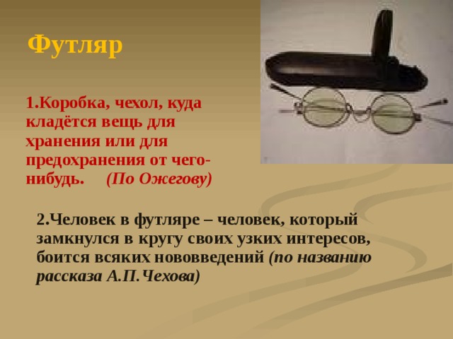 Человек в футляре вывод. Человек в футляре. Чехов человек в футляре. Футляр в футляре. Футляр это в литературе.