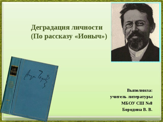 Деградация человека в рассказе ионыч