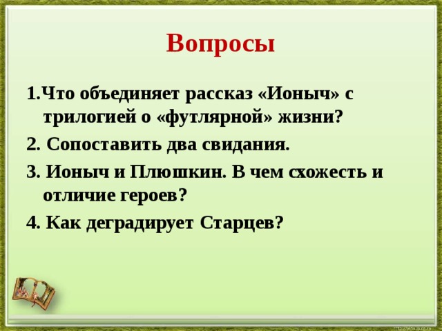 Какими приемами создается подтекст настроение в рассказе объемность изображения ионыч