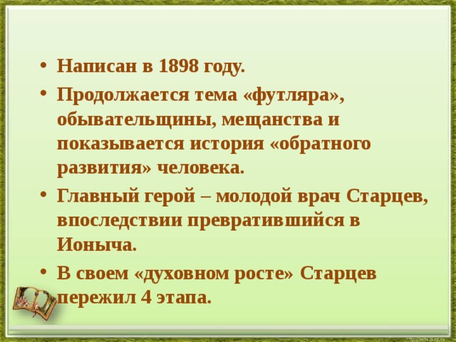 Составьте сложный цитатный план рассказа а п чехова ионыч