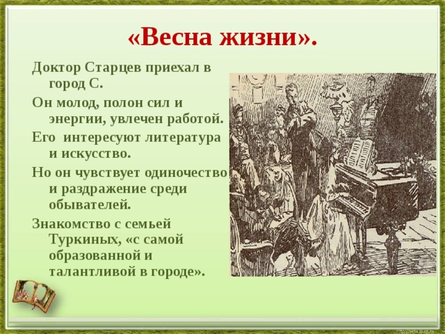 Какими приемами создается подтекст настроение в рассказе объемность изображения ионыч