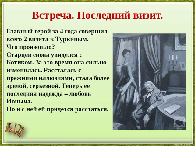 Проанализируйте историю взаимоотношений старцева и котика. Екатерина Ивановна Ионыч. Последняя встречи Ионыча и котика. Ионыч Чехов семья Туркиных. Деградация главного героя а п Чехова Ионыч.