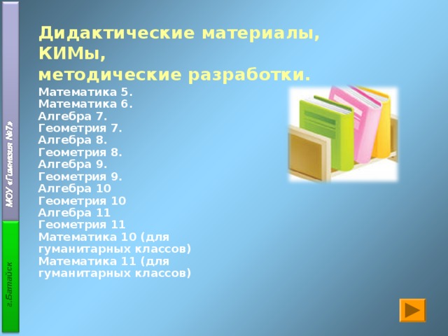 Рабочая программа По алгебре для 7 класса к учебнику Макарычева Ю.Н.  др. Замечания По алгебре для 8 класса к учебнику Макарычева Ю.Н.  др. Шкаф 1. Полка 1. По алгебре для 9 класса к учебнику Макарычева Ю.Н. др. с углубленным изучением математики. Шкаф 1. Полка 1. Шкаф 1. Полка 1. По геометрии для 7 класса к учебнику Атанасяна Л.С. И др. По геометрии для 8 класса к учебнику Атанасяна Л.С. И др. Шкаф 1. Полка 1. Шкаф 1. Полка 1. По геометрии для 9 класса к учебнику Атанасяна Л.С. И др. По алгебре и геометрии для 10 класса (математический профиль) Шкаф 1. Полка 1. По алгебре и геометрии для 11 класса (математический профиль) Шкаф 1. Полка 1. Шкаф 1. Полка 1. По математике для 10 класса (гуманитарный ) По математике для 11 класса (гуманитарный) Шкаф 1. Полка 1. Шкаф 1. Полка 1. 