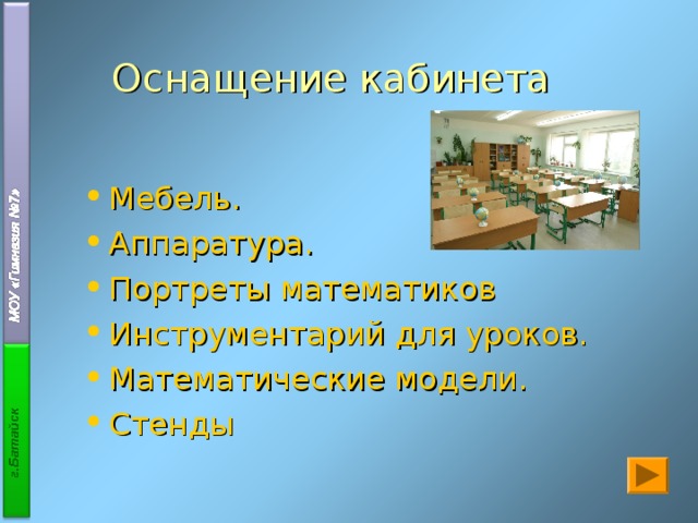 Оснащение кабинета Мебель. Аппаратура. Портреты математиков Инструментарий для уроков. Математические модели. Стенды  