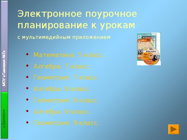 Аппаратура Наименование Количество Проектор Экран 1 Замечания 2 Компьютер Принтер (ксерокс, сканер) 5 1 Телевизор 1 Музыкальный центр Подарок родителей 1 Магнитофон DVD 1 Подарок родителей 