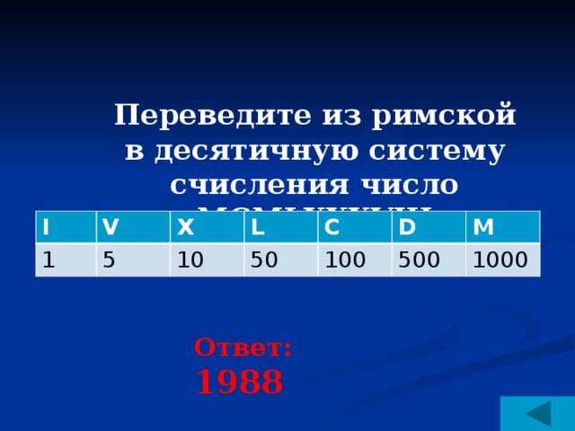 Перевести в римскую систему