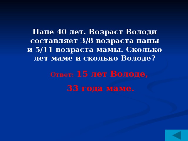 Отцу 40. Папе 40 лет Возраст Володи составляет 3/8 возраста папы. Сколько папе 40. Папе 40 лет Возраст Алеши составляет 3/8. Папе 36 лет Возраст соста.