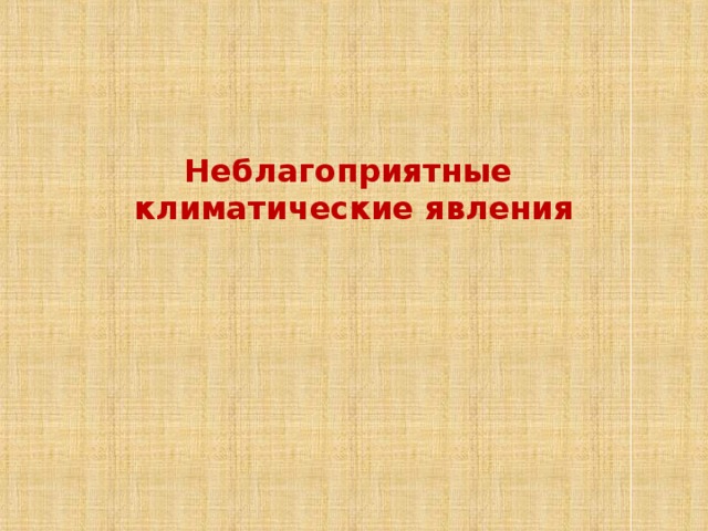 Неблагоприятных климата является. Неблагоприятные климатические явления. Неблагоприятный климат в классе.