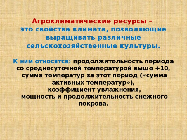 Виды природных ресурсов агроклиматические. Агроклиматические ресурсы. Агроклиматические ресурсы ЗЭТО. Агроклиматические условия. Агроклиматтческие ресрс.