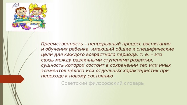 Преемственность окружающий мир. Преемственность это непрерывный процесс.