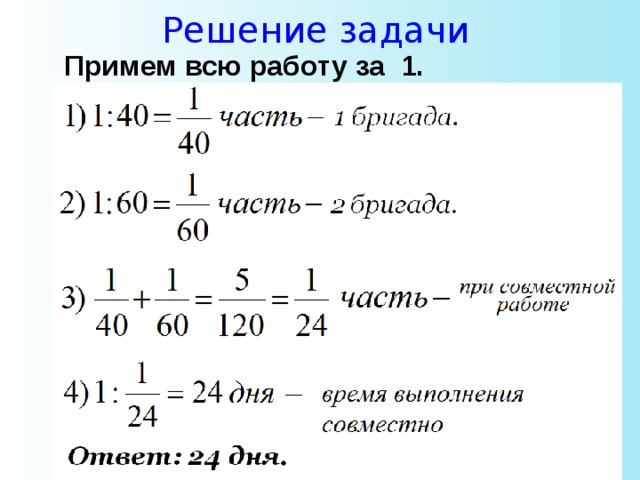 Решение задачи Примем всю работу за 1. 