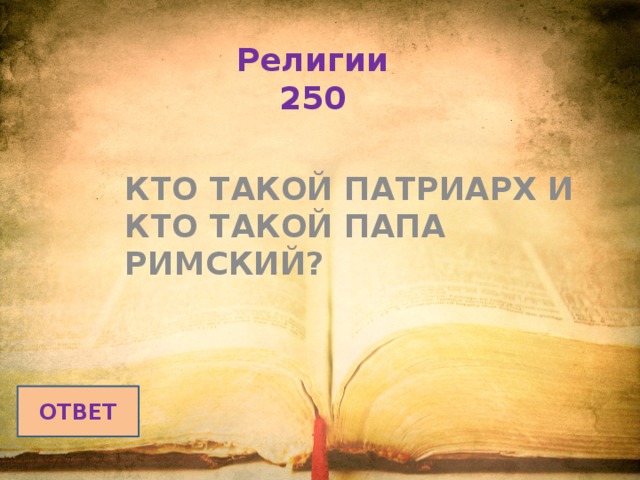 Религии  250 КТО ТАКОЙ ПАТРИАРХ И КТО ТАКОЙ ПАПА РИМСКИЙ? ОТВЕТ 