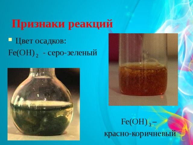 Признаки реакций Цвет осадков: Fe(OH) 2 - серо-зеленый Fe(OH) 3 –  красно-коричневый 