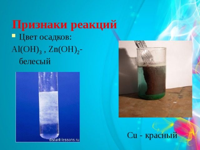 Признаки реакций Цвет осадков: Al(OH) 3 , Zn(OH) 2 - белесый Cu - красный 