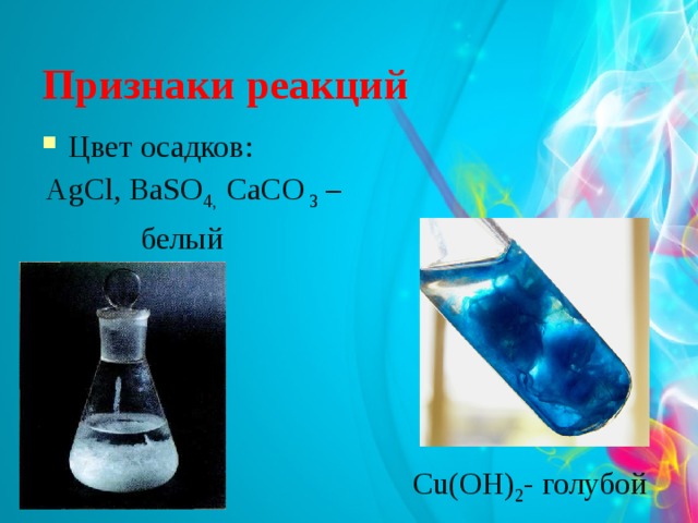 Признаки реакций Цвет осадков: AgCl, BaSO 4,  СaСО 3 – белый Cu(OH) 2 - голубой 