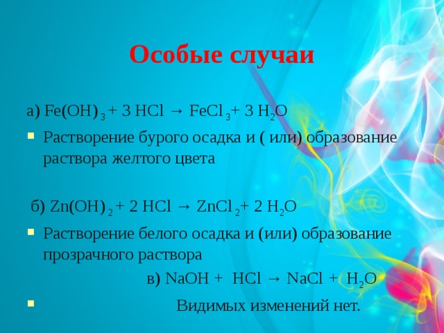 Образование желтого раствора. Растворение бурого осадка Fe Oh 3. HCL осадок. Fe(Oh)3 + 3 HCL → 3 h2o + fecl3.