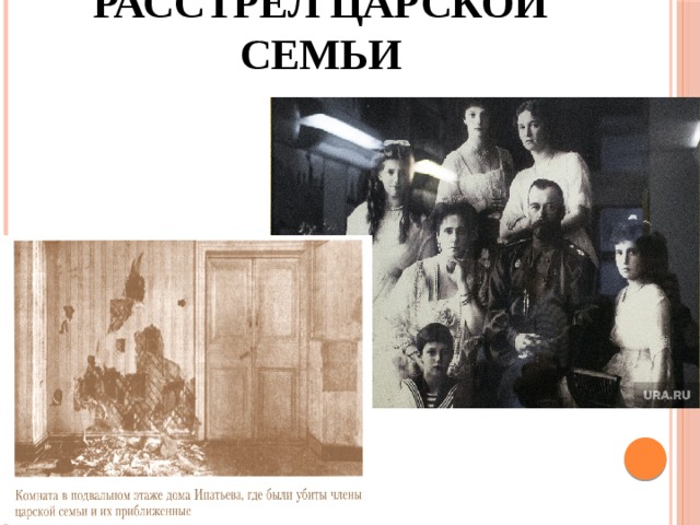 Расстрел царской семьи дата. Революция расстрел царской семьи. День расстрела царской семьи. Комната расстрела царской семьи. Октябрьская революция Царская семья.