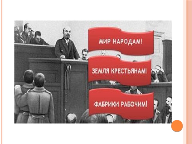 Землю крестьянам. Власть советам земля крестьянам мир народам. Фабрики рабочим землю крестьянам мир народам. Мир народам фабрики рабочим земля крестьянам вся власть советам. Лозунг Ленина земля крестьянам заводы рабочим.