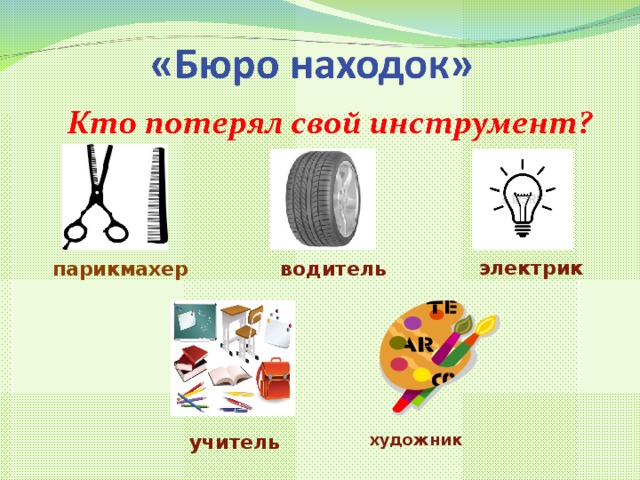 электрик водитель парикмахер учитель художник  