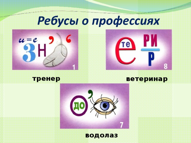 Ребусы для детей профессии картинки для детей