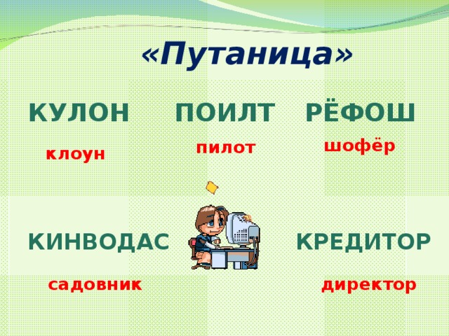 «Путаница» КУЛОН ПОИЛТ РЁФОШ шофёр пилот клоун КИНВОДАС КРЕДИТОР садовник директор 