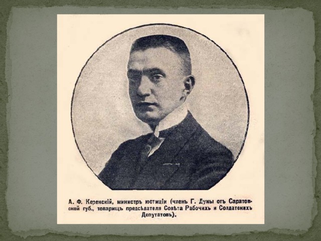 А ф керенский партия. Керенский временное правительство 1917. Керенский министр юстиции. А Ф Керенский временное правительство. 1917 — А. Ф. Керенский возглавил временное правительство..