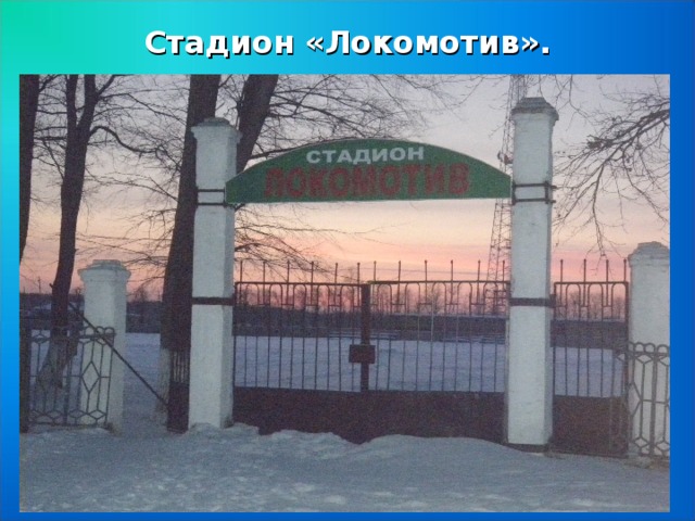 Погода в боготоле на 10 дней. Стадион Локомотив Боготол. Моя малая Родина город Боготол. Лагерь Дружба город Боготол. Слоган про город Боготол.