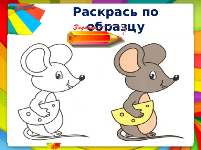 Раскрась по образцу