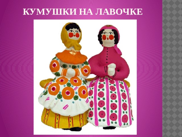 КУМУШКИ НА ЛАВОЧКЕ   