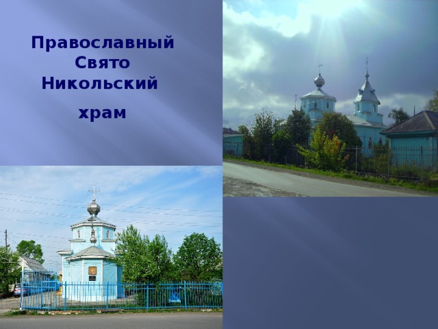 Православный Свято Никольский храм 