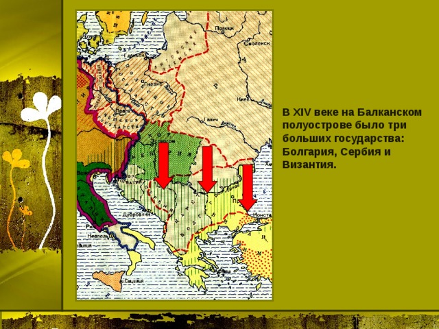 В XIV веке на Балканском полуострове было три больших государства: Болгария, Сербия и Византия. 