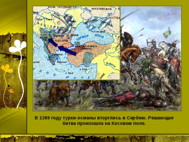 В 1389 году турки-османы вторглись в Сербию. Решающая битва произошла на Косовом поле. 