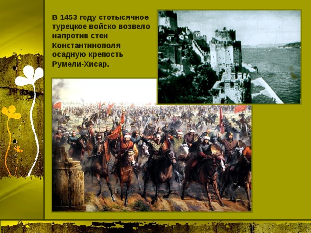 В 1453 году стотысячное турецкое войско возвело напротив стен Константинополя осадную крепость Румели-Хисар. 