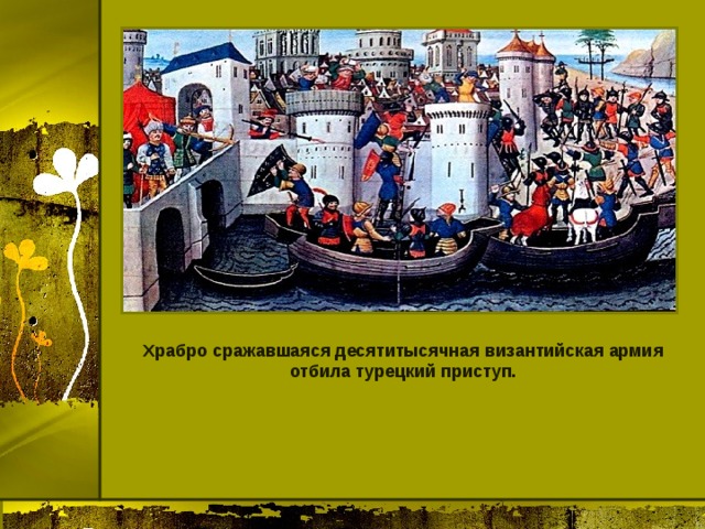 Храбро сражавшаяся десятитысячная византийская армия отбила турецкий приступ. 