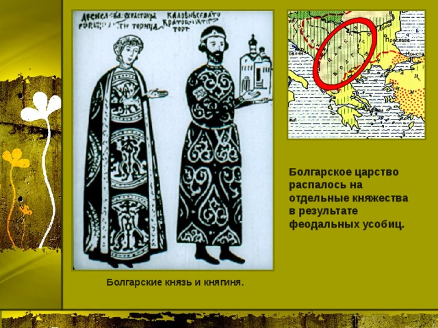 Болгарское царство распалось на отдельные княжества в результате феодальных усобиц. Болгарские князь и княгиня. 