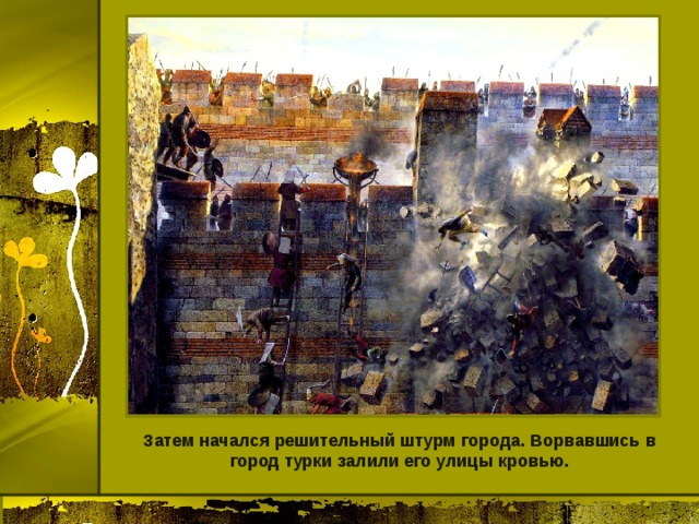 Затем начался решительный штурм города. Ворвавшись в город турки залили его улицы кровью. 