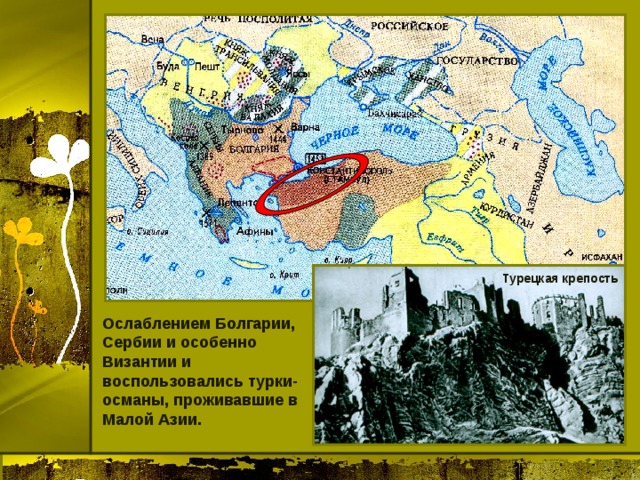 Турецкая крепость Ослаблением Болгарии, Сербии и особенно Византии и воспользовались турки-османы, проживавшие в Малой Азии. 