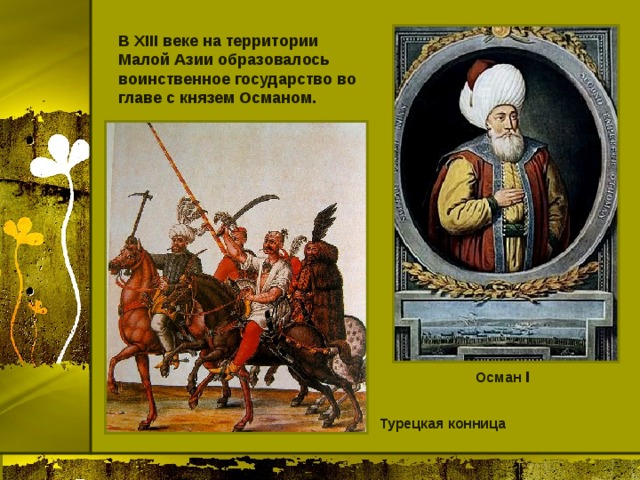В XIII веке на территории Малой Азии образовалось воинственное государство во главе с князем Османом. Осман I Турецкая конница 