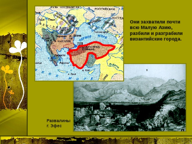 Они захватили почти всю Малую Азию, разбили и разграбили византийские города. Развалины г. Эфес 
