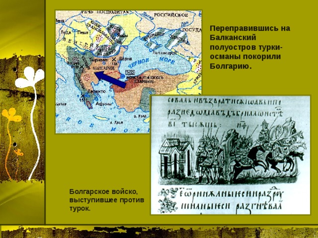 Переправившись на Балканский полуостров турки-османы покорили Болгарию. Болгарское войско, выступившее против турок. 