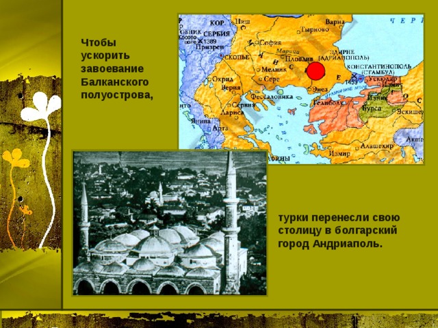 Чтобы ускорить завоевание Балканского полуострова, турки перенесли свою столицу в болгарский город Андриаполь. 