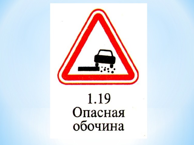 Опасный тротуар. Предупреждающие знаки опасная обочина. Знак опасная обочина на желтом фоне. Опасная обочина 1.19. 8.12 "Опасная обочина"..