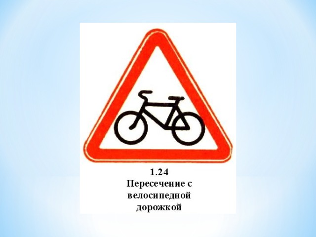 Значок пересечения. Пересечение с велосипедной дорожкой. Знак пересечение с велосипедной дорожкой. Пересечение с велодорожкой. Знак 1.24 пересечение с велосипедной дорожкой.