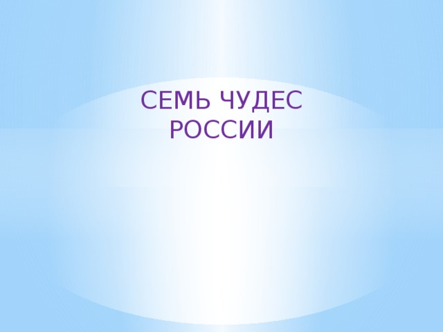 СЕМЬ ЧУДЕС РОССИИ 