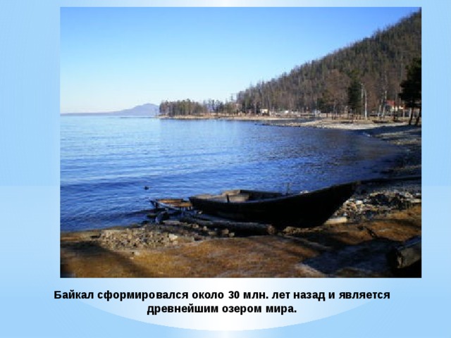Байкал сформировался около 30 млн. лет назад и является древнейшим озером мира. 