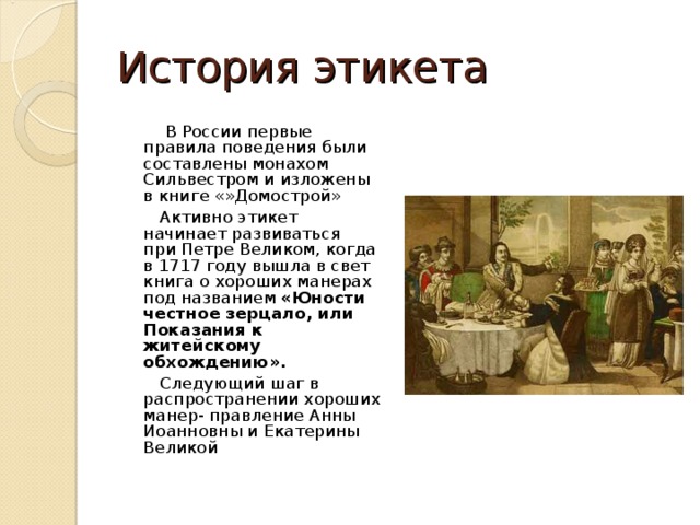 История этикета в россии презентация