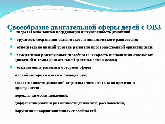 Мониторинг детей овз. Двигательные умения двигательный навык у детей с ОВЗ. Особенности двигательной сферы детей с ОВЗ. Общие черты детей с ОВЗ. Особенности физического развития детей с ОВЗ.